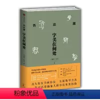 [正版]书籍书法课:字美在何处