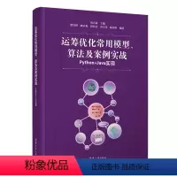 [正版]书籍运筹优化常用模型、算法及案例实战——Python+Java实现