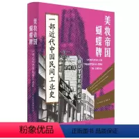 [正版]美妆帝国蝴蝶牌:一部近代中国民间工业史(《施剑翘复仇案》作者/费正清奖得主林郁沁力作,从鸳鸯蝴蝶派作家陈蝶仙转