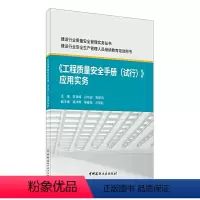 [正版]《工程质量安全手册(试行)》应用实务