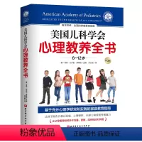 [正版]美国儿科学会心理教养全书(6~12岁)