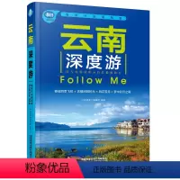 [正版]云南深度游Follow me(第5版)