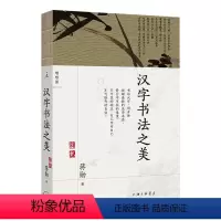 [正版]直营汉字书法之美 汉字书法 为什么是美的 写给每个中国人的书法美学 蒋勋写给你的极简书法史 书籍