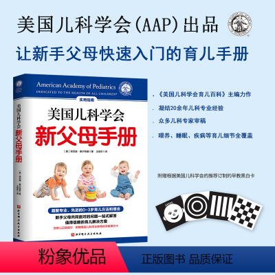 [正版]美国儿科学会新父母手册