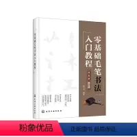 [正版]书籍零基础毛笔书法入门教程