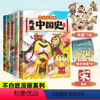 [全五册]吃透中国史[唐+宋+明+春秋+秦汉] [不白吃漫画] [正版]吃透中国史唐宋明春秋战国秦汉 不白吃漫画书食物超