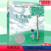 十岁那年 [正版]十岁那年 长青藤国际大奖小说书系 6-9-12-15岁中小学生三四五年级课外阅读书籍儿童文学励志成长故