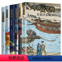 [含新书]甲骨文学校全套6册 [正版]甲骨文学校学院全套6册黄加佳著大宋汴京城大秦兵马俑丝绸之路历险记大唐长安城大明紫禁