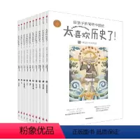 太喜欢历史了!给孩子的简明中国史(套装全十册) [正版]7-15岁太喜欢历史了给孩子的简明中国史全套10册写给儿童的中国