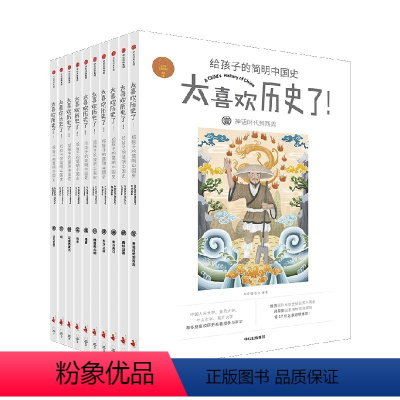 太喜欢历史了!给孩子的简明中国史(套装全十册) [正版]7-15岁太喜欢历史了给孩子的简明中国史全套10册写给儿童的中国
