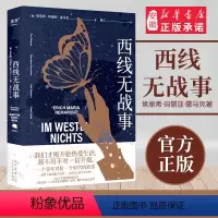 [正版]西线无战事 2023新版 雷马克著 姜乙译 提名诺贝 和平奖 詹青云奇葩说巴金钱钟书盛赞 同名电影奥斯卡奖 另