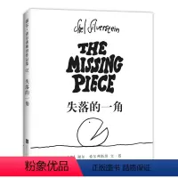 失落的一角 [正版]失落的一角绘本五年级必 读的课外书线条绘本大师谢 希 弗斯坦作品儿童故事书绘本漫画小学生课外阅读书籍
