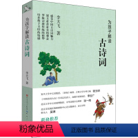 为孩子解读古诗词 [正版]为孩子解读四大名著古诗词共4册 李天飞 三国演义小学生版西游记青少年版水浒传红楼梦儿童文学名著