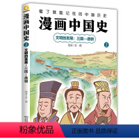 文明的发展:三国—唐朝 [正版]漫画中国史系列全套4册 文明的起源黄帝时期至汉朝 文明的发展三国至唐朝 民族的融合五代十