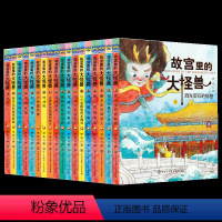 故宫里的大怪兽(18册礼盒装) [正版]故宫里的大怪兽全套18册 二辑常怡著小学生三四五六年级课外阅读书籍漫画版阅读儿童