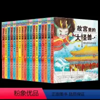 故宫里的大怪兽(18册礼盒装) [正版]故宫里的大怪兽全套18册 二辑常怡著小学生三四五六年级课外阅读书籍漫画版阅读儿童
