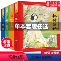 格林童话 全彩注音(硬壳精装) [正版]全4册安徒生童话格林童话全集伊索寓言一千零一夜小学版注音版一年级二年级三年级 拼