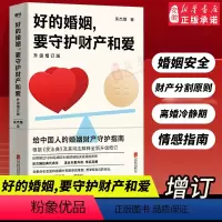 [正版]好的婚姻,要守护财产和爱 升级增订版 吴杰臻著 幸福的婚姻 书 爱的博弈 爱的沟通 武志红 两性关系 婚姻婚恋