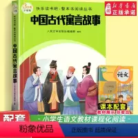 中国古代寓言故事 [正版]中国古代寓言故事 快乐读书吧三年级下册小学语文儿童文学整本书阅读丛书 人民文学出版社 小学三3
