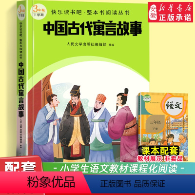 中国古代寓言故事 [正版]中国古代寓言故事 快乐读书吧三年级下册小学语文儿童文学整本书阅读丛书 人民文学出版社 小学三3