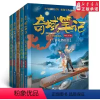 [正版] 奇域笔记全套5册 三四五六年级课外书阅读3-6年级小学生课外阅读文学书籍9-12-15岁 冒险小说宝藏探