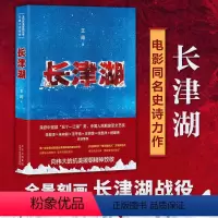[正版]长津湖 王筠 抗美援朝历史朝鲜战争长津湖之战 吴京易烊千玺主演同名电影《长津湖》军事小说长篇纪实文学现当代文学