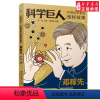 [正版]科学巨人邓稼先 中国科学家的榜样故事 两弹一星小学生二2三3四4五5六年级课外阅读读物中华先锋人物名人传记儿童