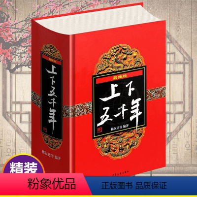 [正版]中华上下五千年精装 林汉达著中小学生全套 少年儿童出版社8-15岁青少年儿童书课外读物中国历史通史故事书籍完整