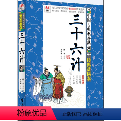 优等生阅读文库 三十六计 [正版]优等生阅读文库 三十六计 中国古典名著系列 青少年赏读本 四五六年级中小学教辅文学名著