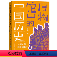 丝绸之路超时空旅行 [正版]百班千人丝绸之路超时空旅行博物馆里的中国历史 罗米著 五年级课外书小学生课外阅读书籍儿童文学