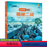 揭秘二战 [正版]尤斯伯恩看里面:揭秘二战 揭秘系列6-8-10-12岁宝宝撕不烂精装绘本幼 科普百科全书中小学生一二三