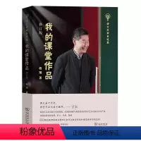 我的课堂作品(修订版) [正版]我的课堂作品必修订版 文教 程翔著 教学方法及理论 中小学教师用书 老师教学书籍 商务印
