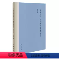 [正版]《钱注杜诗》与诗史互证方法(修订本)精