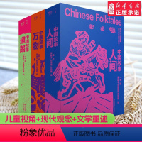 中国故事(全3册) [正版]中国故事 一苇全3册万物人间道路9-14岁中国民间故事五年级读古代民间故事青少年国学经典三四