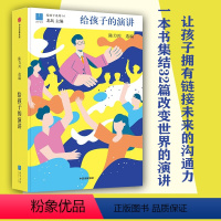 [正版]7-14岁给孩子的演讲 陈力川 著 给孩子系列 儿童文学 表达沟通 北大学者解读经典解读 提升表达和语文能力