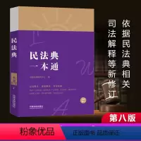 [正版]民法典 一本通 第八版8 依据民法典相关司法解释等新修订以主法条为干目录标注重点 收录两高典型性案例法规运用中