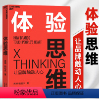 [正版]体验思维 让品牌触动人心 实现逆势增长 疯传 增长黑客 营销管理书 指数型组织 运营之光 商业管理互联网书籍