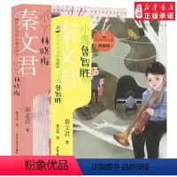 [正版]2本贾里贾梅大系典藏版小鬼鲁智胜+小丫林晓梅 少年 出版社 秦文君经典 文学9-12-15岁中小学课外阅读书籍