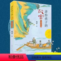 [正版]又见苏东坡/讲给孩子的故宫 祝勇著 故宫六百年传统文化 四五六年级小学生课外阅读书籍初中生读物中国名人故事传