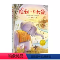 捡到一只大象 [正版]捡到一只大象 接力杯金波幼儿文学奖作品选4-8岁一年级亲子共读自主阅读寒暑假 儿童小家伙都爱月亮书