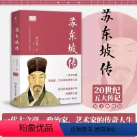 苏东坡传 [正版]苏东坡传百班千人初中生阅读书籍 初二学生 阅读八8年级儿童文学故事书籍