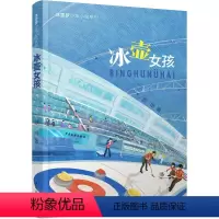 单本全册 [正版]冰壶女孩 冰雪梦少年小说系列 运动青春体育小说儿童文学 6-9-15小学初中生 一个关于冰壶与友情的故