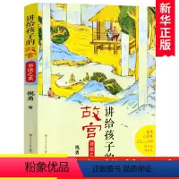 [正版]名师+百班千人推 荐书法之美/讲给孩子的故宫 祝勇著四年级课外书小学生课外阅读书籍三五六年级儿童文学读物寒假暑