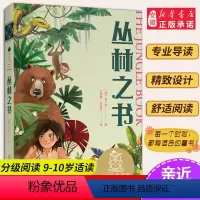 [正版]丛林之书 亲近母语 母语课系列书籍 日有所诵读物 儿童文学 中文分级阅读K4 三四五年级6-8-10岁适读 注