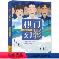 棋门幻影 [正版]棋门幻影-张之路著 少儿 文学读物 小学生课外阅读书籍 三四五六年级 课外书 书目 书店图书籍天