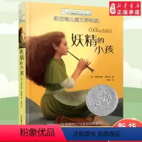 妖精的小孩 [正版]妖精的小孩 长青藤国际大奖小说书系纽伯瑞儿童文学金奖青少年读物初中小学生阅读课外书籍三四五六年级课外