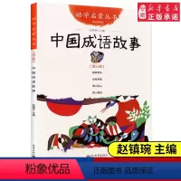 [正版]中国成语故事(第3册) 中国成语故事鹬蚌相争自相矛盾愚公移山朝三暮四新世界出版社疑难字注音版 赵镇琬主编