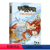 丝绸之路历险记-甲骨文学校 [正版]甲骨文学校系列丝绸之路历险记 黄加佳儿童文学冒险小说 6-8-12岁二三四五六年级小