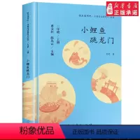 [正版]人教版 快乐读书吧丛书 小鲤鱼跳龙门 二年级上册 无注音版学校 阅读 小学生课外读物 曹文 轩 陈先云 主编书