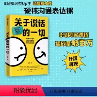 [正版]关于说话的一切 汤质著 B站知识型Up主汤质看本质作品 影响上万人的硬核沟通表达课 出版社图书